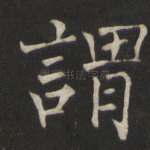 谓
