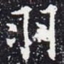 羽