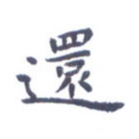还