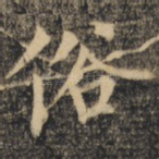 俗