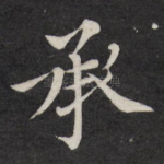 承
