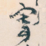 寄