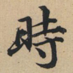 时