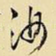 汝