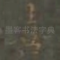 喜