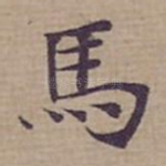 馬