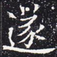 遂