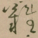 難