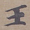 王