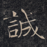 诚