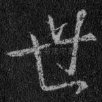 世