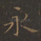永