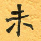 未