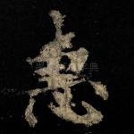 惠