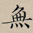 无