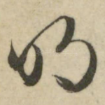 明