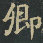 卿