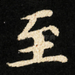 至