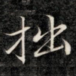 拙