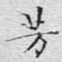 芳