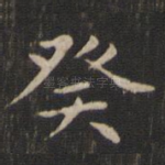 癸