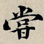 尝