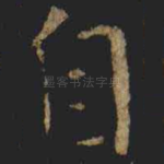 自