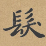 发