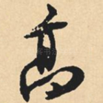高