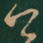 卿
