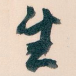 生