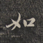 如