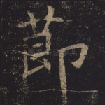 节