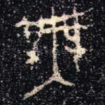 無