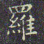 罗