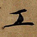 工