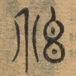 神