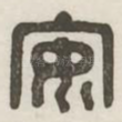安