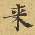 来