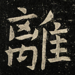 離