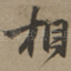相