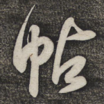 帖