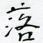 落