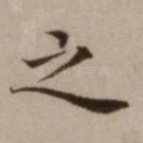之