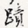 迹