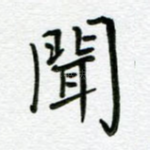 闻