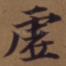 虚