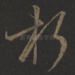 朽