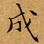 成
