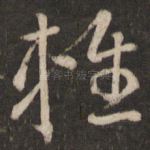 轻